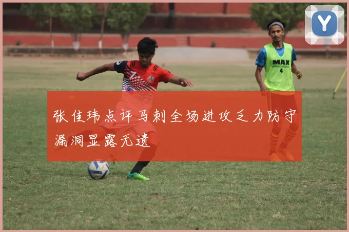 张佳玮点评马刺全场进攻乏力防守漏洞显露无遗