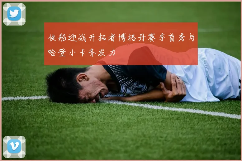 快船迎战开拓者博格丹赛季首秀与哈登小卡齐发力