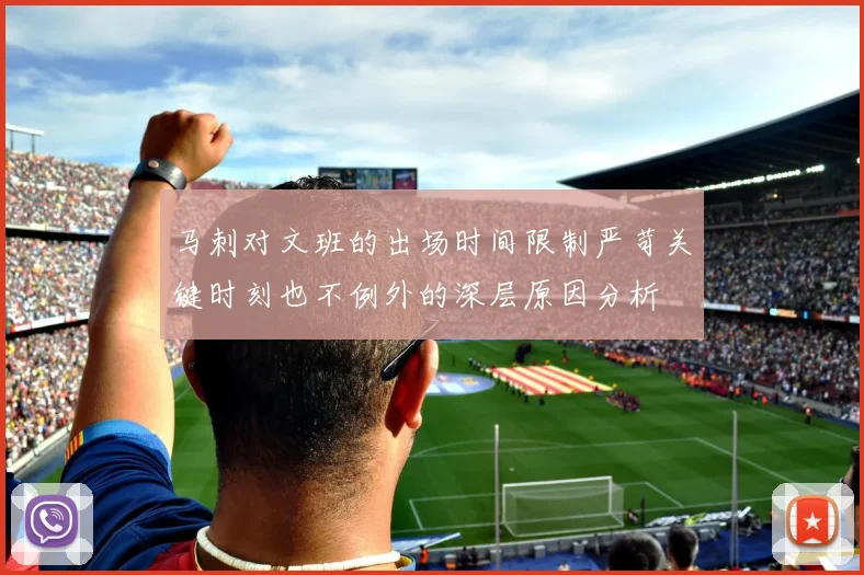 马刺对文班的出场时间限制严苛关键时刻也不例外的深层原因分析