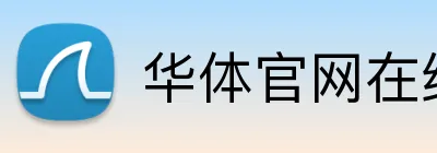 华体官网在线登陆 logo